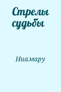 Ниамару - Стрелы судьбы