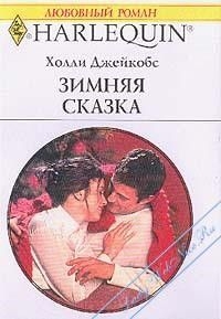 Джейкобс Холли - Зимняя сказка