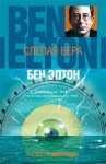 Элтон Бен - Слепая вера