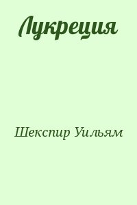 Шекспир Уильям - Лукреция