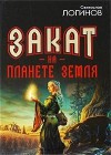 Логинов Святослав - Закат на планете Земля