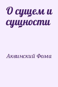 Аквинский Фома - О сущем и сущности