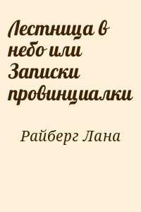 Райберг Лана - Лестница в небо или Записки провинциалки