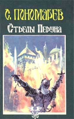Пономарев Станислав - Стрелы Перуна