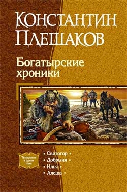 Плешаков Константин - Богатырские хроники. Тетралогия