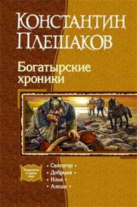 Богатырские хроники. Тетралогия