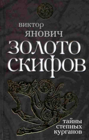 Янович Виктор - Золото скифов: тайны степных курганов