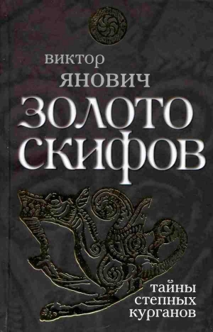 Янович Виктор - Золото скифов: тайны степных курганов
