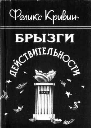 Кривин Феликс - Брызги действительности