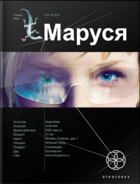 Маруся 1. Талисман бессмертия