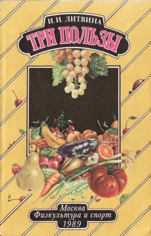 Литвина Инна - Три пользы