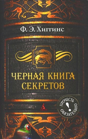 Хиггинс Фиона - Черная книга секретов