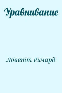 Ловетт Ричард - Уравнивание
