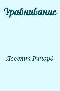 Уравнивание