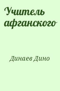 Динаев Дино - Учитель афганского