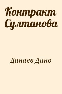 Динаев Дино - Контракт Султанова