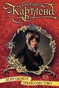 cкачать книгу Барбара Картленд Дорожное знакомство