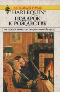 Нилс Бетти - Подарок к Рождеству