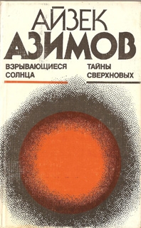 Азимов Айзек - Взрывающиеся солнца. Тайны сверхновых