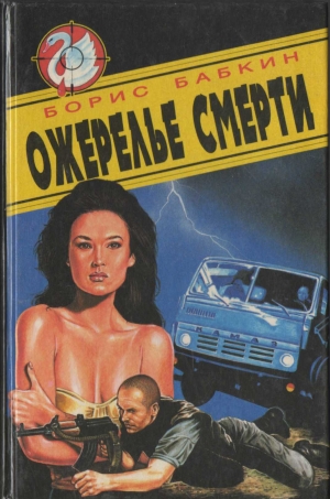 Бабкин Борис - Ожерелье смерти