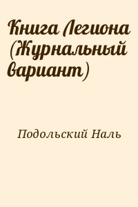 Подольский Наль - Книга Легиона (Журнальный вариант)