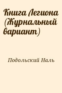 Книга Легиона (Журнальный вариант)