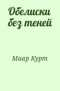 Маар Курт - Обелиски без теней