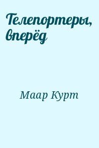 Маар Курт - Телепортеры, вперёд