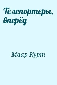 Телепортеры, вперёд
