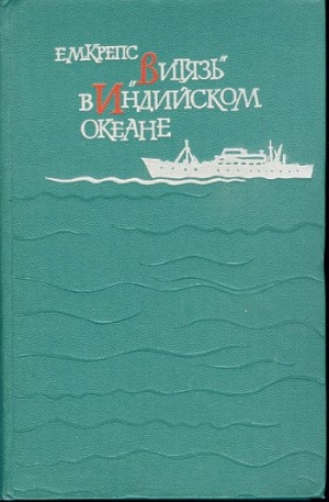 Крепс Евгений - «Витязь» в Индийском океане