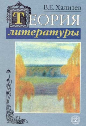 Хализев Валентин - Теория литературы