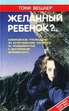 Вешлер Тони - Желанный ребенок