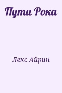 Пути Рока