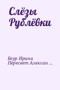 Боур Ирина, Пересвет Александр - Слёзы Рублёвки