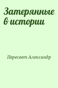 Пересвет Александр - Затерянные в истории