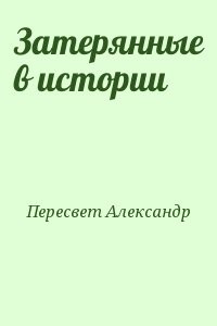Затерянные в истории