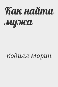 Кодилл Морин - Как найти мужа