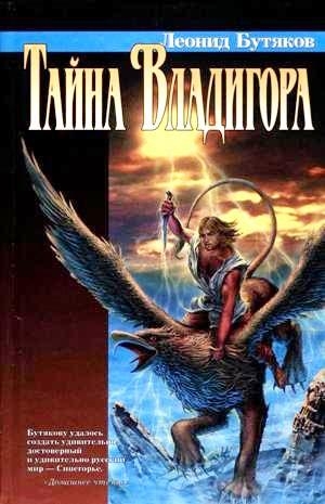Бутяков Леонид - Тайна Владигора