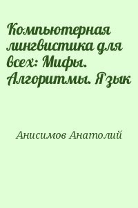 Компьютерная лингвистика для всех: Мифы. Алгоритмы. Язык
