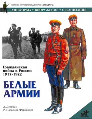 Дерябин А., Паласиос-Фернандес Роберто - Гражданская война в России 1917-1922. Белые армии