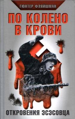 Фляйшман Гюнтер - По колено в крови. Откровения эсэсовца