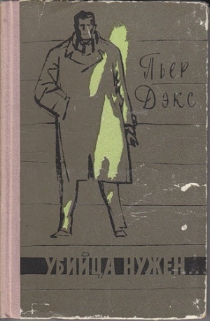 Дэкс Пьер - Убийца нужен…