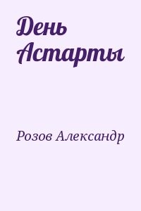 День Астарты