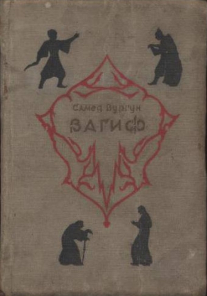 Вургун Самед - Вагиф