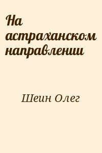 Шеин Олег - На астраханском направлении