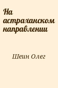 На астраханском направлении