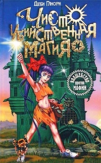 Глиори Деби - Чисто убийственная магия