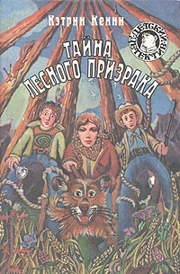 Кенни Кэтрин - Тайна лесного призрака