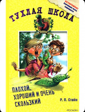 Стайн Роберт - Плохой, хороший и очень скользкий