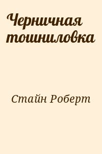 Стайн Роберт - Черничная тошниловка